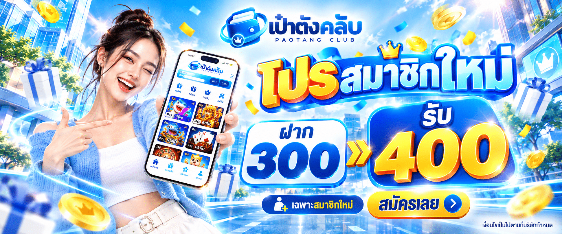 ฝาก 300 รับ 400
