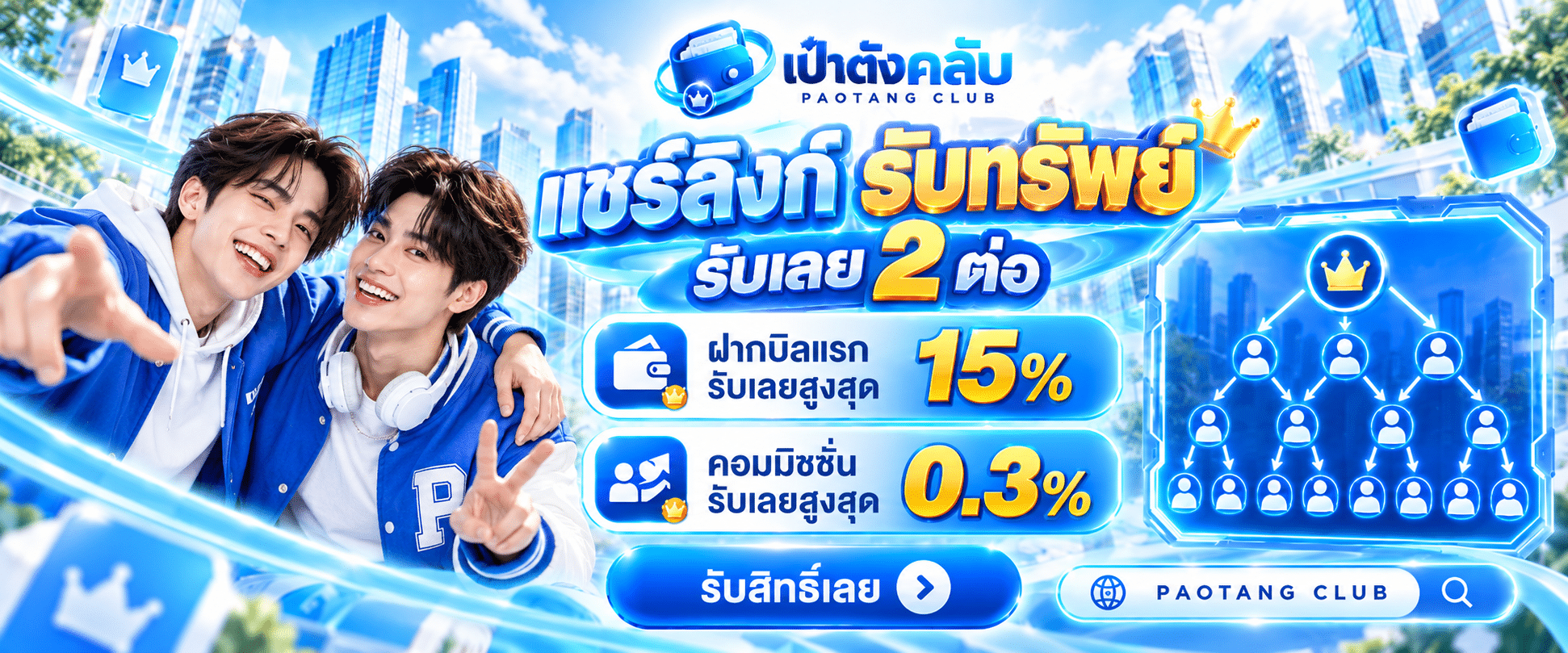 รับทรัพย์