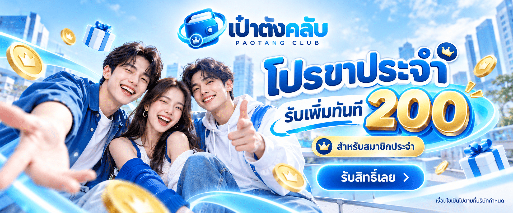 โปรฝากประจำ
